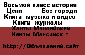 Восьмой класс история › Цена ­ 200 - Все города Книги, музыка и видео » Книги, журналы   . Ханты-Мансийский,Ханты-Мансийск г.